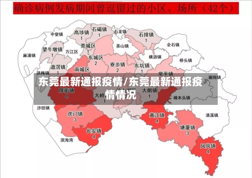 东莞最新通报疫情/东莞最新通报疫情情况-第1张图片