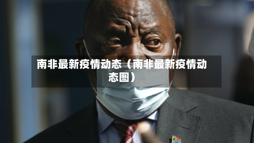 南非最新疫情动态（南非最新疫情动态图）-第1张图片
