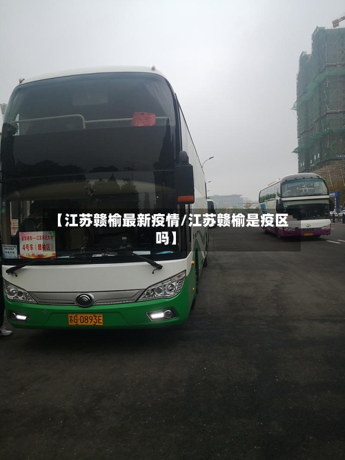 【江苏赣榆最新疫情/江苏赣榆是疫区吗】-第1张图片
