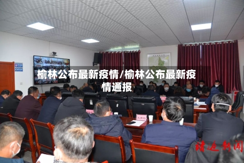 榆林公布最新疫情/榆林公布最新疫情通报-第1张图片