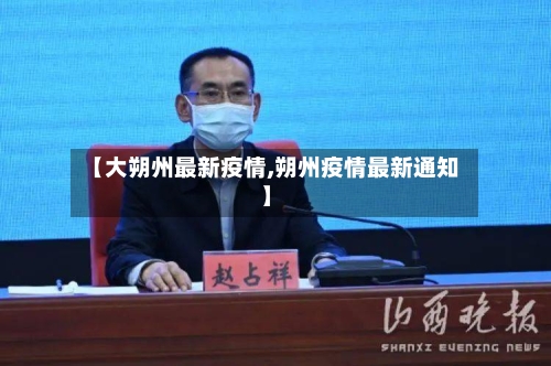 【大朔州最新疫情,朔州疫情最新通知】-第1张图片