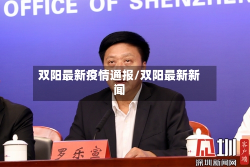 双阳最新疫情通报/双阳最新新闻-第1张图片
