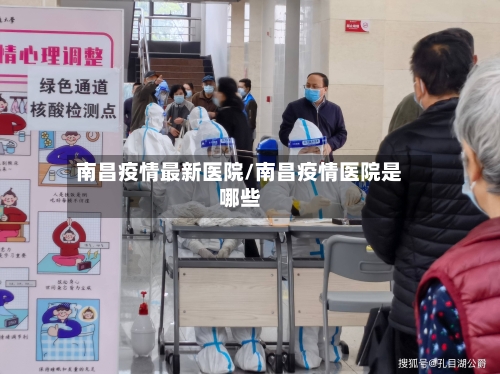 南昌疫情最新医院/南昌疫情医院是哪些-第1张图片