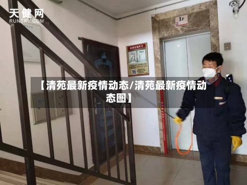 【清苑最新疫情动态/清苑最新疫情动态图】-第1张图片