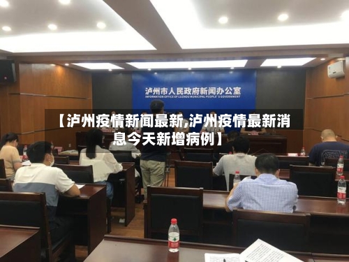 【泸州疫情新闻最新,泸州疫情最新消息今天新增病例】-第1张图片
