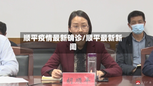 顺平疫情最新确诊/顺平最新新闻-第1张图片