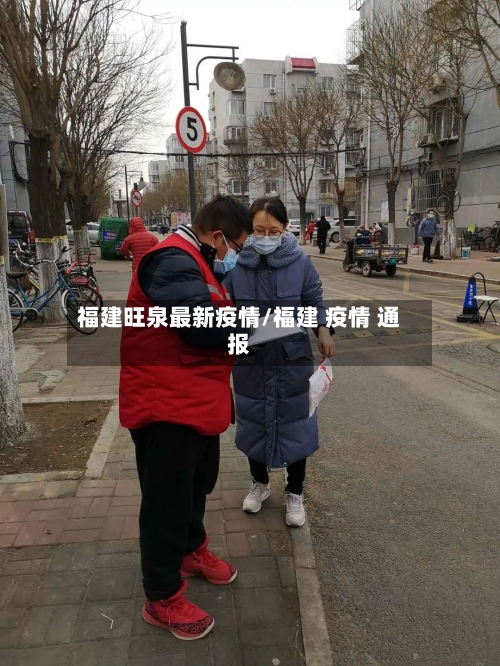 福建旺泉最新疫情/福建 疫情 通报-第1张图片