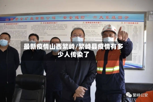最新疫情山西繁峙/繁峙县疫情有多少人传染了-第1张图片