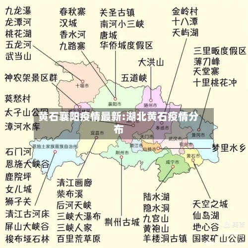 黄石襄阳疫情最新:湖北黄石疫情分布-第1张图片