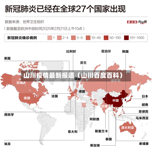 山川疫情最新报道（山川百度百科）-第1张图片