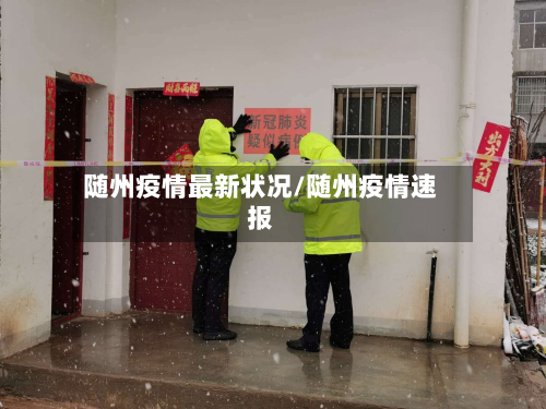 随州疫情最新状况/随州疫情速报-第1张图片