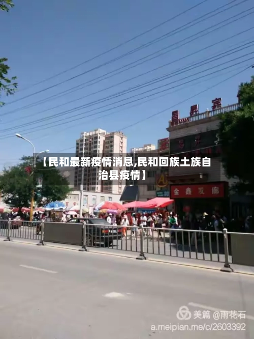 【民和最新疫情消息,民和回族土族自治县疫情】-第1张图片
