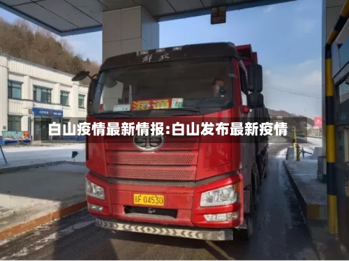 白山疫情最新情报:白山发布最新疫情-第1张图片