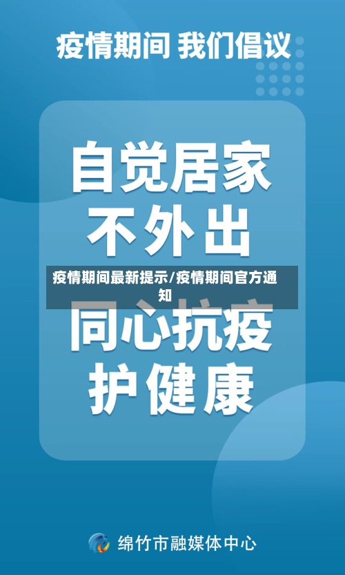 疫情期间最新提示/疫情期间官方通知-第1张图片