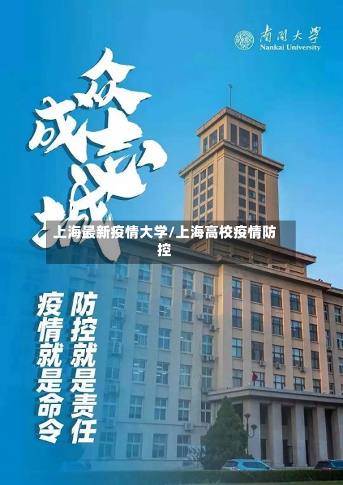 上海最新疫情大学/上海高校疫情防控-第1张图片