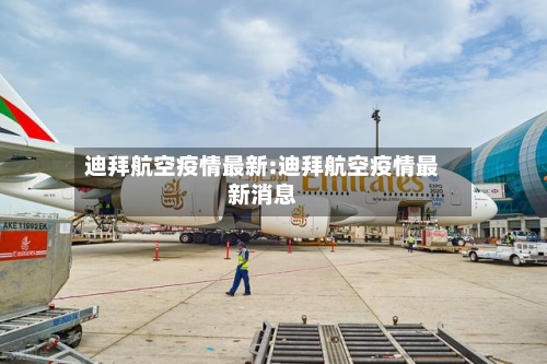 迪拜航空疫情最新:迪拜航空疫情最新消息-第1张图片