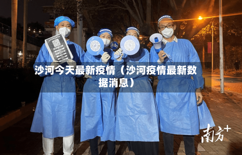 沙河今天最新疫情（沙河疫情最新数据消息）-第1张图片