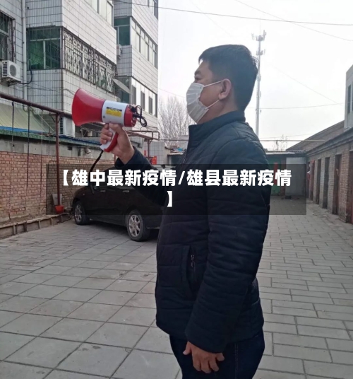 【雄中最新疫情/雄县最新疫情】-第1张图片