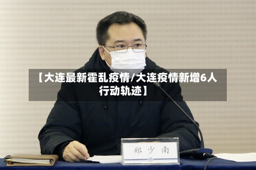 【大连最新霍乱疫情/大连疫情新增6人行动轨迹】-第1张图片
