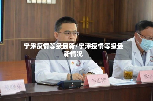 宁津疫情等级最新/宁津疫情等级最新情况-第1张图片