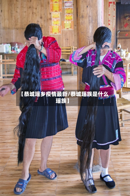 【恭城瑶乡疫情最新/恭城瑶族是什么瑶族】-第1张图片