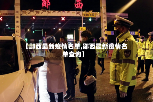 【郧西最新疫情名单,郧西最新疫情名单查询】-第1张图片