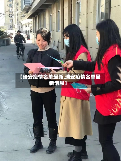 【瑞安疫情名单最新,瑞安疫情名单最新消息】-第1张图片