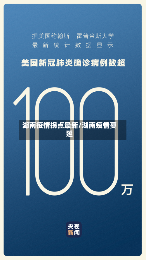 湖南疫情拐点最新/湖南疫情蔓延-第1张图片
