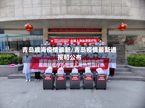 青岛威海疫情最新/青岛疫情最新通报和公布-第1张图片