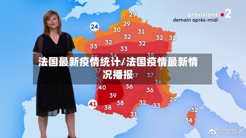 法国最新疫情统计/法国疫情最新情况播报-第1张图片