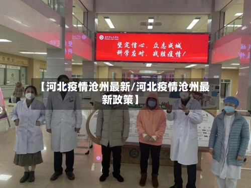 【河北疫情沧州最新/河北疫情沧州最新政策】-第1张图片