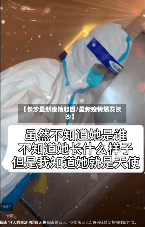 【长沙最新疫情起因/最新疫情爆发长沙】-第1张图片