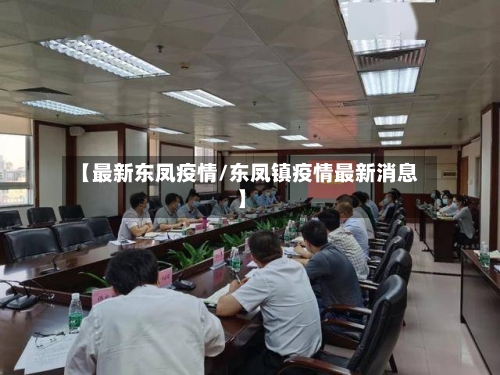 【最新东凤疫情/东凤镇疫情最新消息】-第1张图片