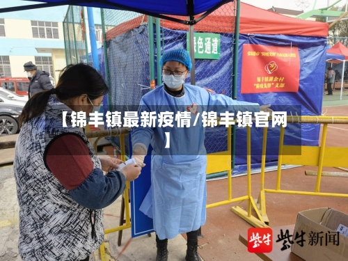 【锦丰镇最新疫情/锦丰镇官网】-第1张图片