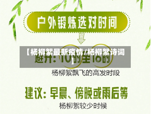 【杨柳絮最新疫情/杨柳絮诗词】-第1张图片
