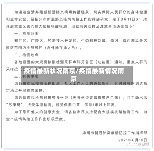 疫情最新状况南京/疫情最新情况南京-第1张图片