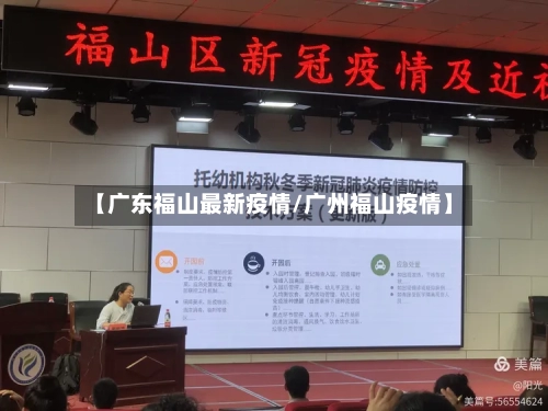 【广东福山最新疫情/广州福山疫情】-第1张图片