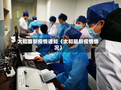 太和最新疫情通知(太和最新疫情情况)-第1张图片