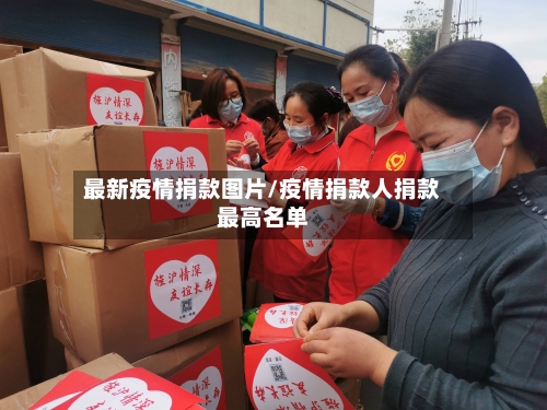 最新疫情捐款图片/疫情捐款人捐款最高名单-第1张图片