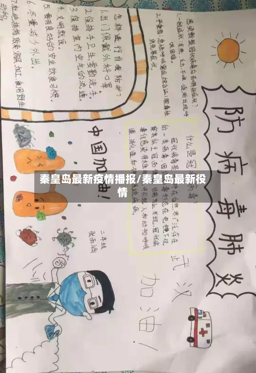 秦皇岛最新疫情播报/秦皇岛最新役情-第1张图片