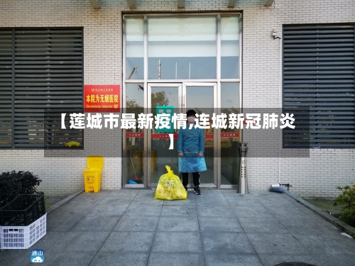 【莲城市最新疫情,连城新冠肺炎】-第1张图片