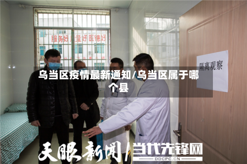 乌当区疫情最新通知/乌当区属于哪个县-第1张图片