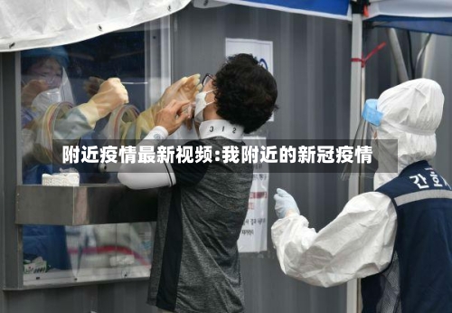 附近疫情最新视频:我附近的新冠疫情-第1张图片
