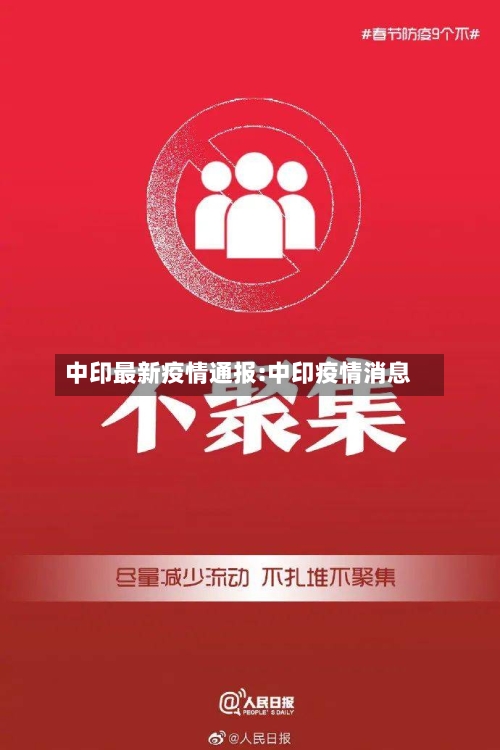 中印最新疫情通报:中印疫情消息-第1张图片