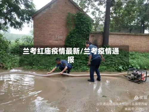 兰考红庙疫情最新/兰考疫情通报-第1张图片