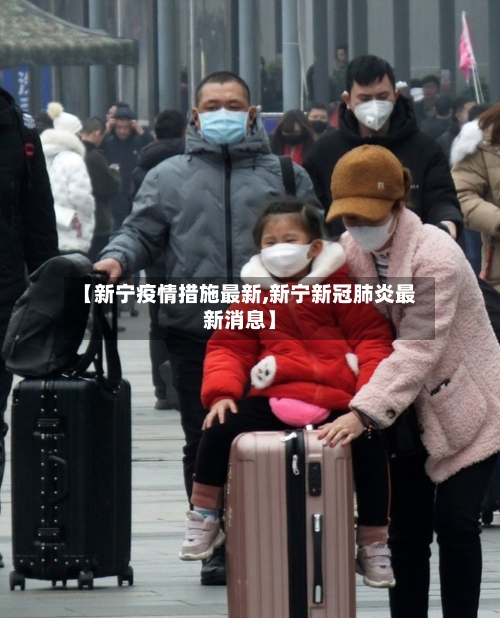 【新宁疫情措施最新,新宁新冠肺炎最新消息】-第1张图片