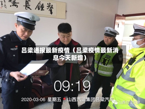 吕梁通报最新疫情(吕梁疫情最新消息今天新增)-第1张图片