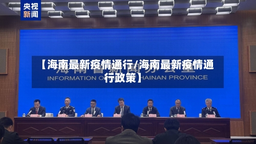 【海南最新疫情通行/海南最新疫情通行政策】-第1张图片