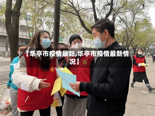 【华亭市疫情最新,华亭市疫情最新情况】-第1张图片