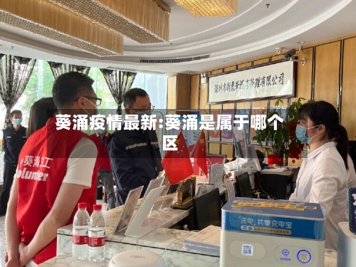葵涌疫情最新:葵涌是属于哪个区-第1张图片
